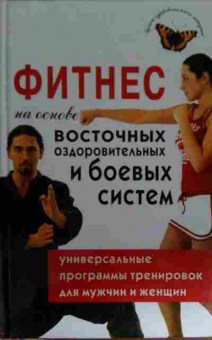 Книга Александрова А.А. Фитнес на основе восточных оздоровительных и боевых систем, 11-14908, Баград.рф